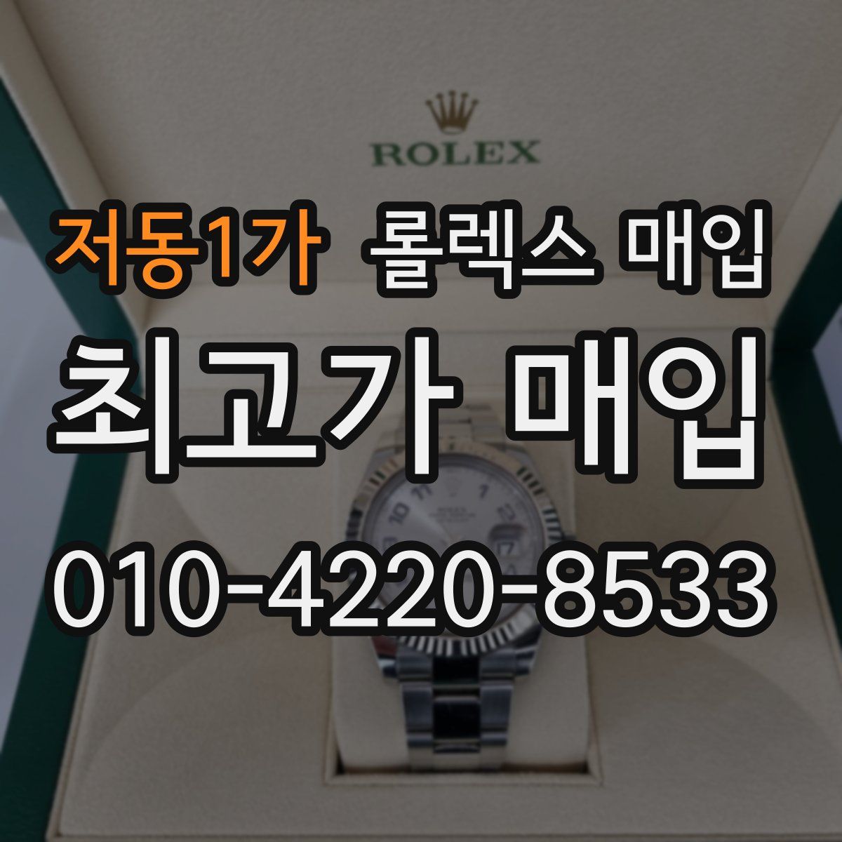 저동1가 롤렉스 매입