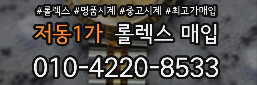 저동1가 롤렉스 매입