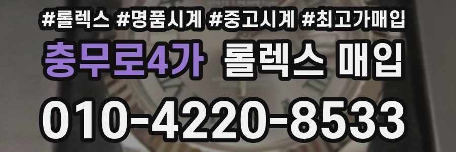 충무로4가 롤렉스 매입