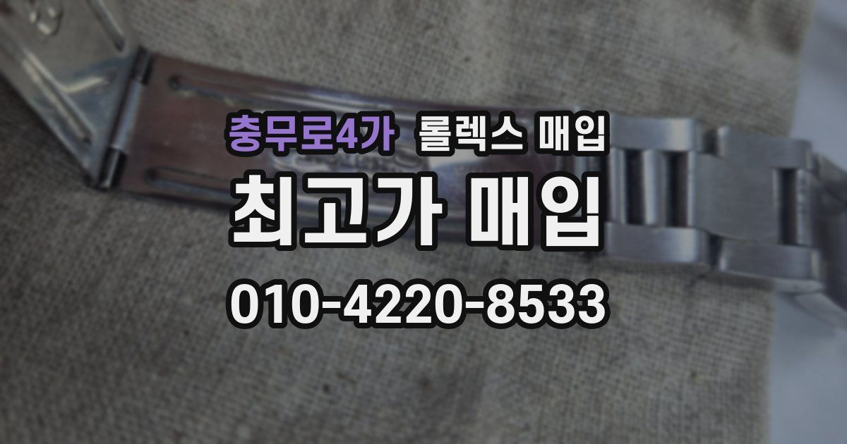 충무로4가 롤렉스 매입