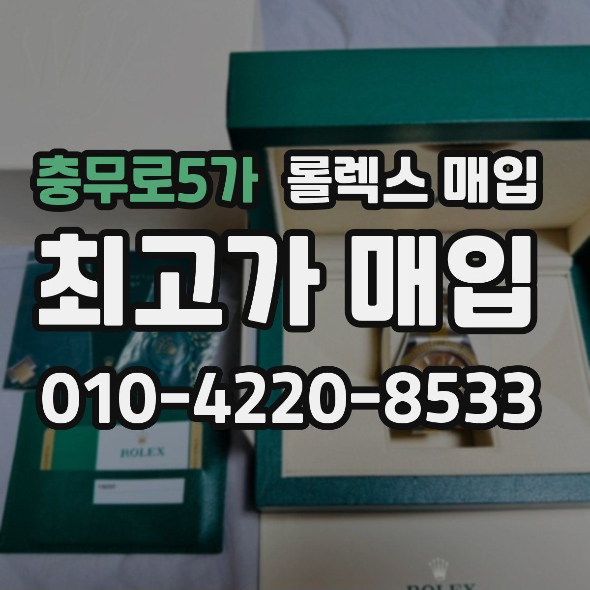 충무로5가 롤렉스 매입