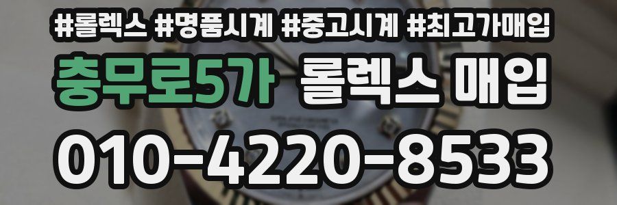 충무로5가 롤렉스 매입