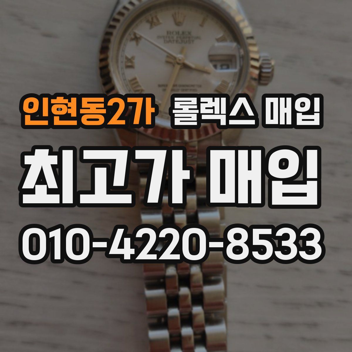 인현동2가 롤렉스 매입