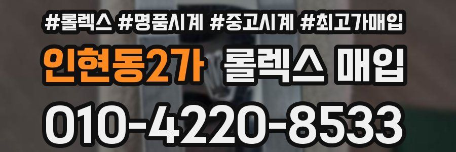 인현동2가 롤렉스 매입