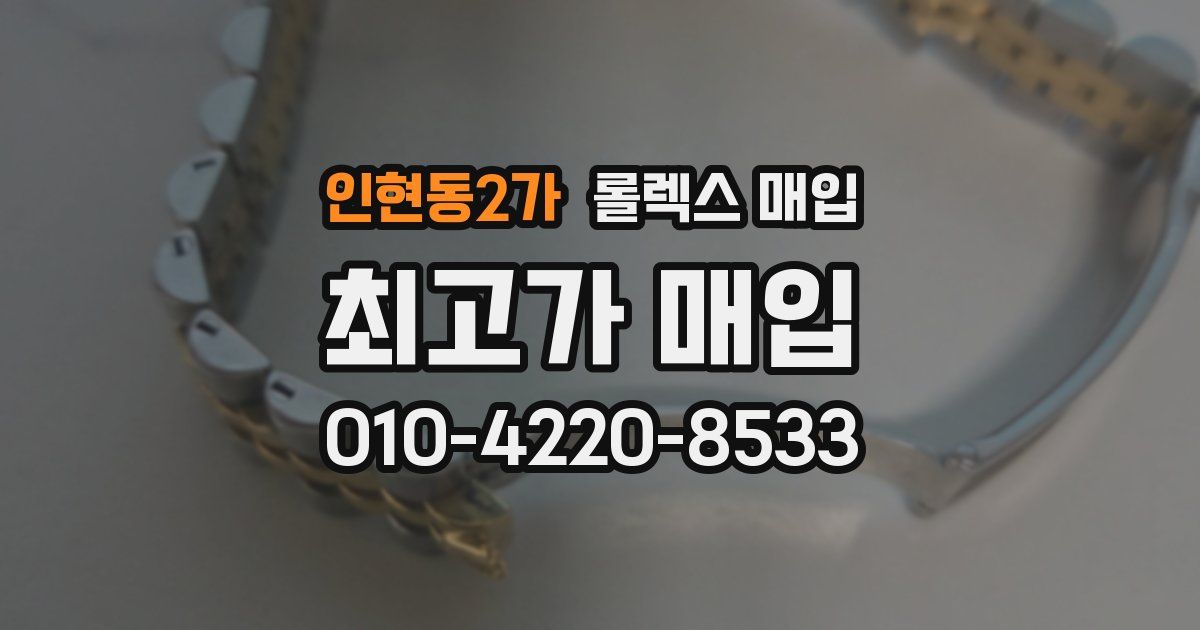 인현동2가 롤렉스 매입