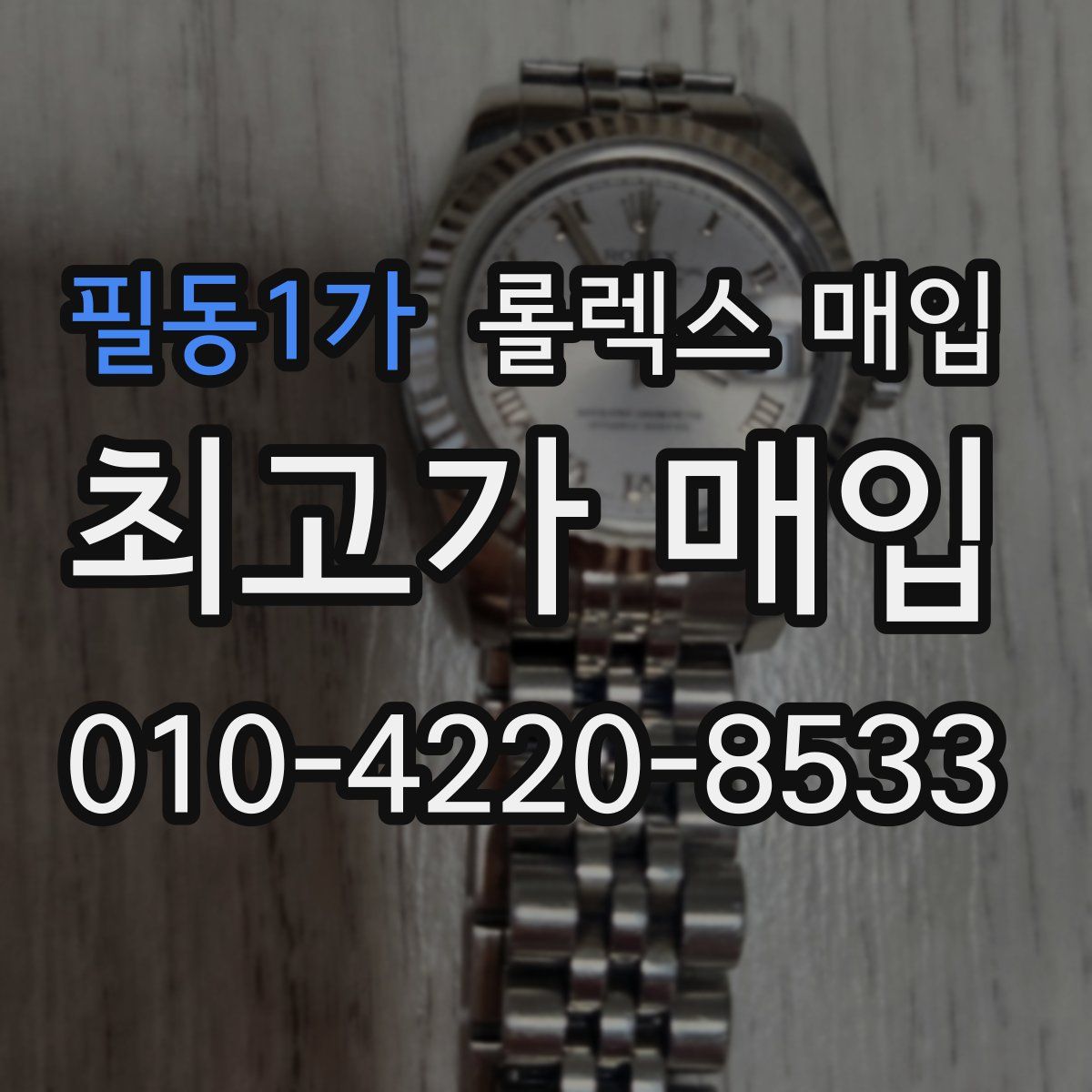 필동1가 롤렉스 매입