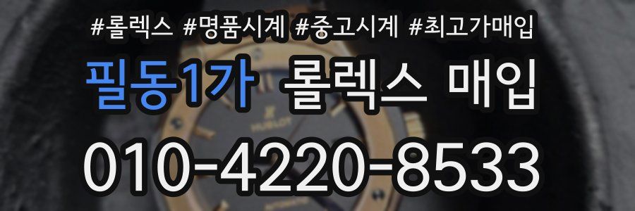 필동1가 롤렉스 매입