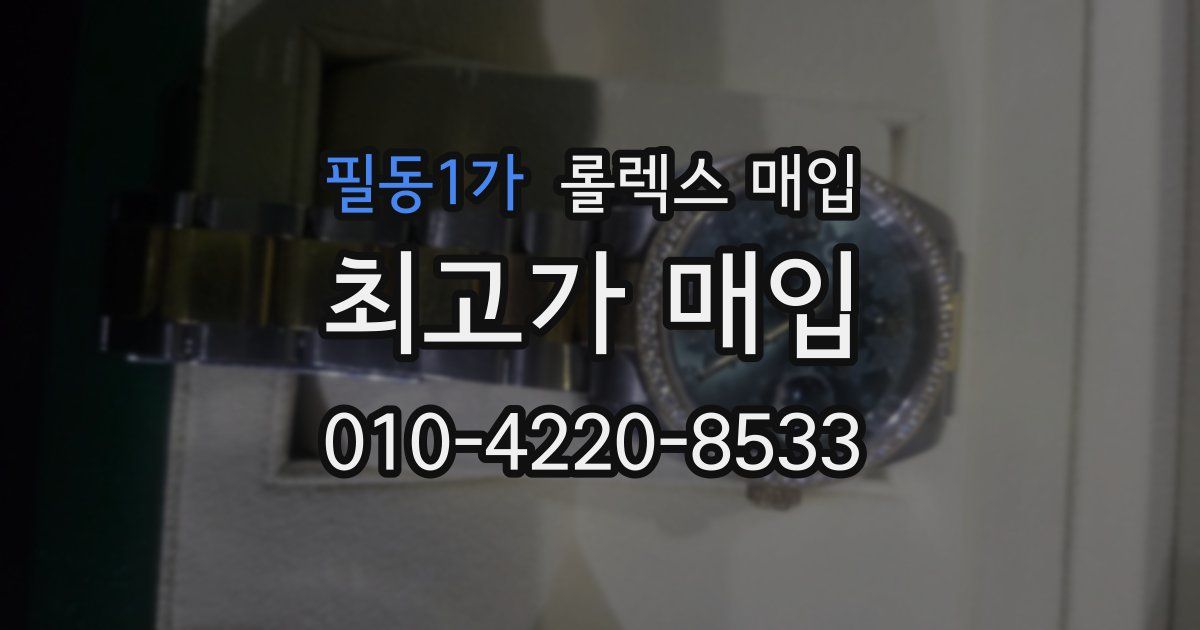 필동1가 롤렉스 매입