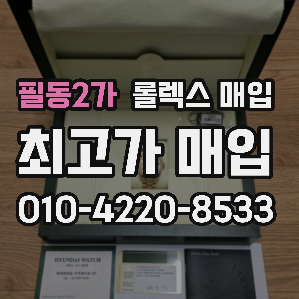 필동2가 롤렉스 매입 날짜 조정이 뻑뻑하면 의심할 점
