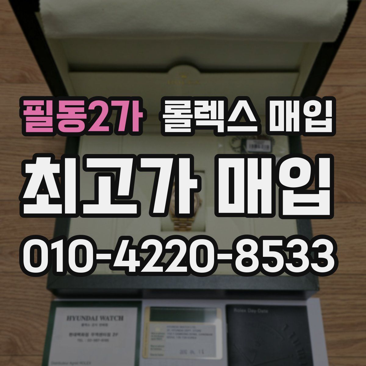 필동2가 롤렉스 매입