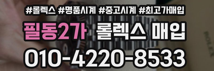 필동2가 롤렉스 매입