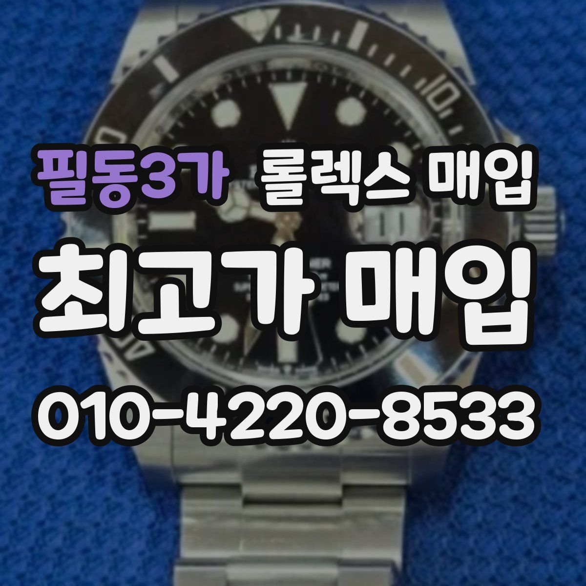 필동3가 롤렉스 매입