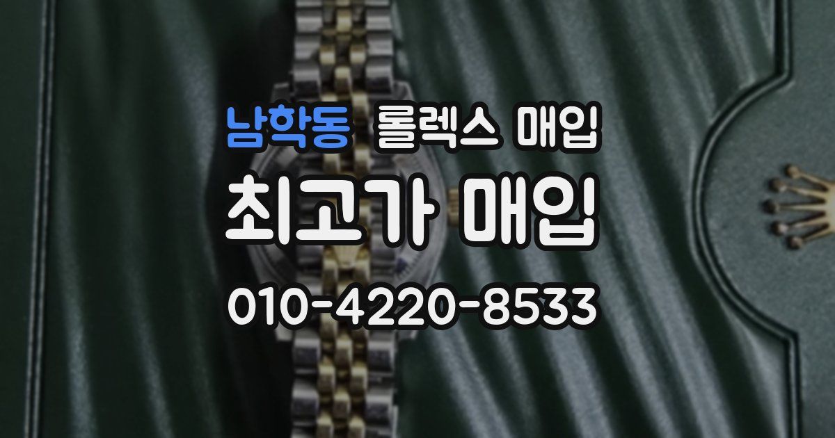 남학동 롤렉스 매입