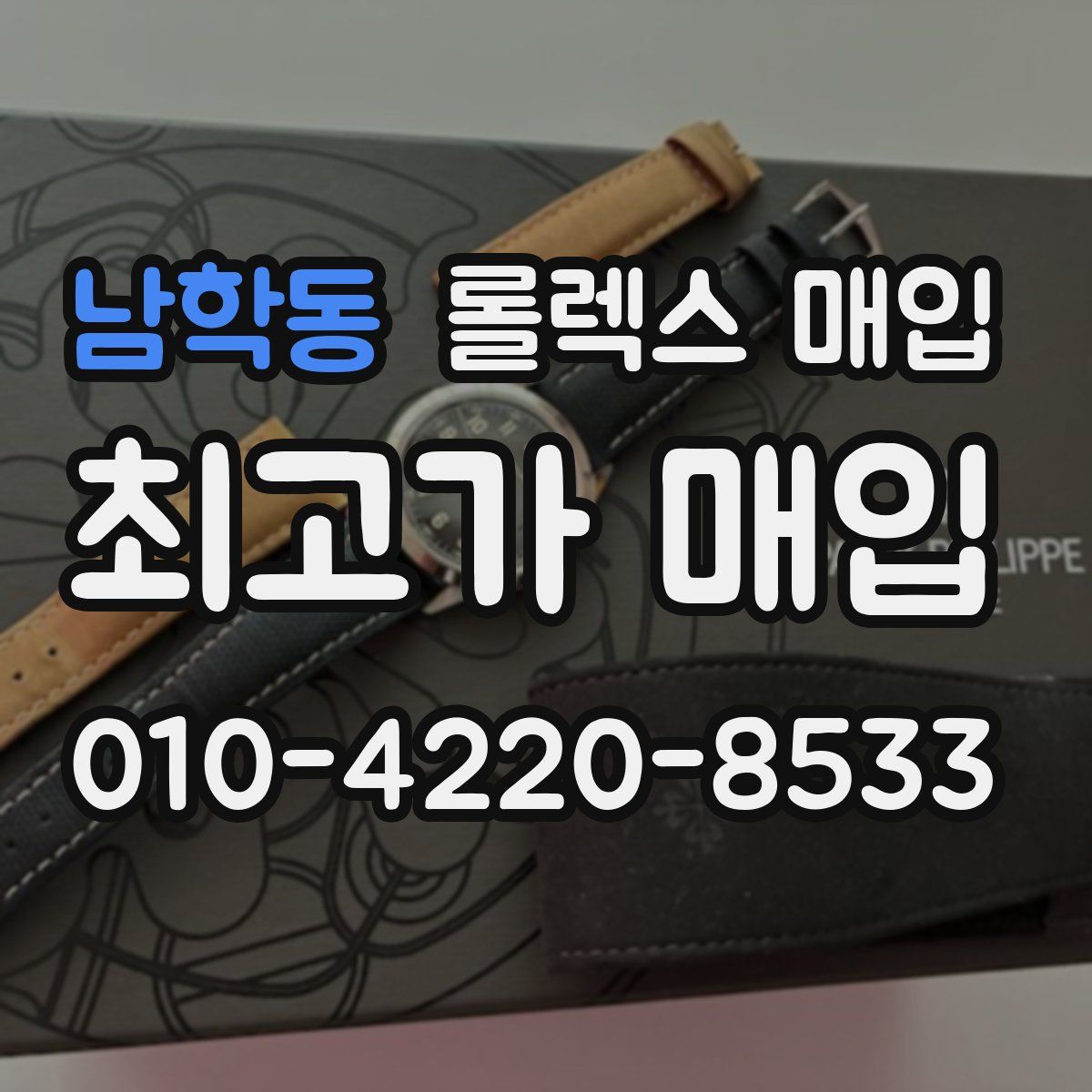 남학동 롤렉스 매입