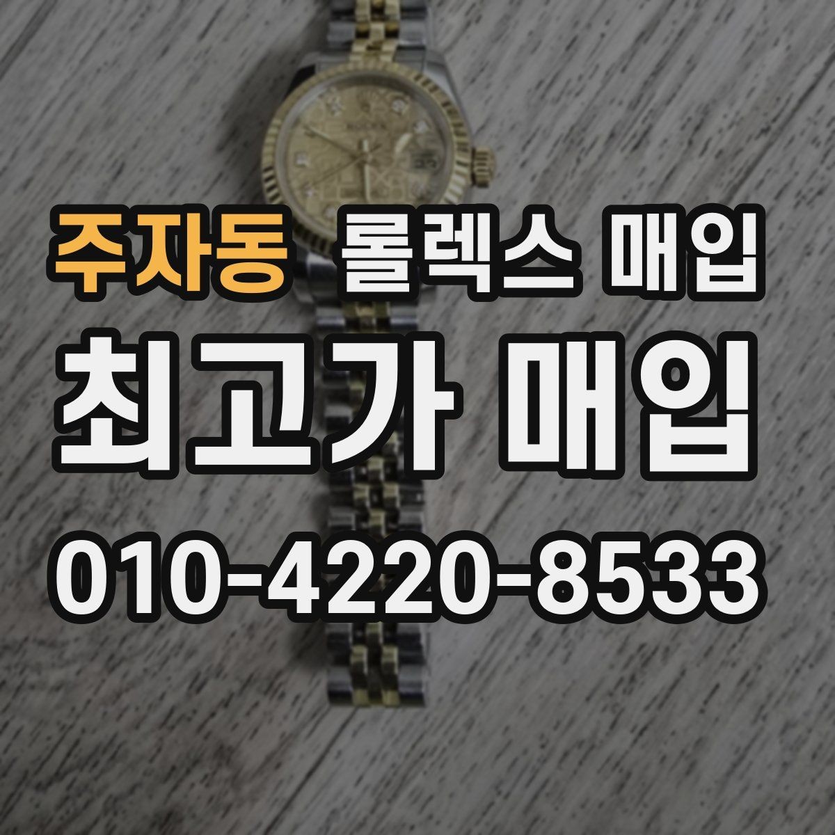 주자동 롤렉스 매입 구형 모델 거래 시 체크 포인트