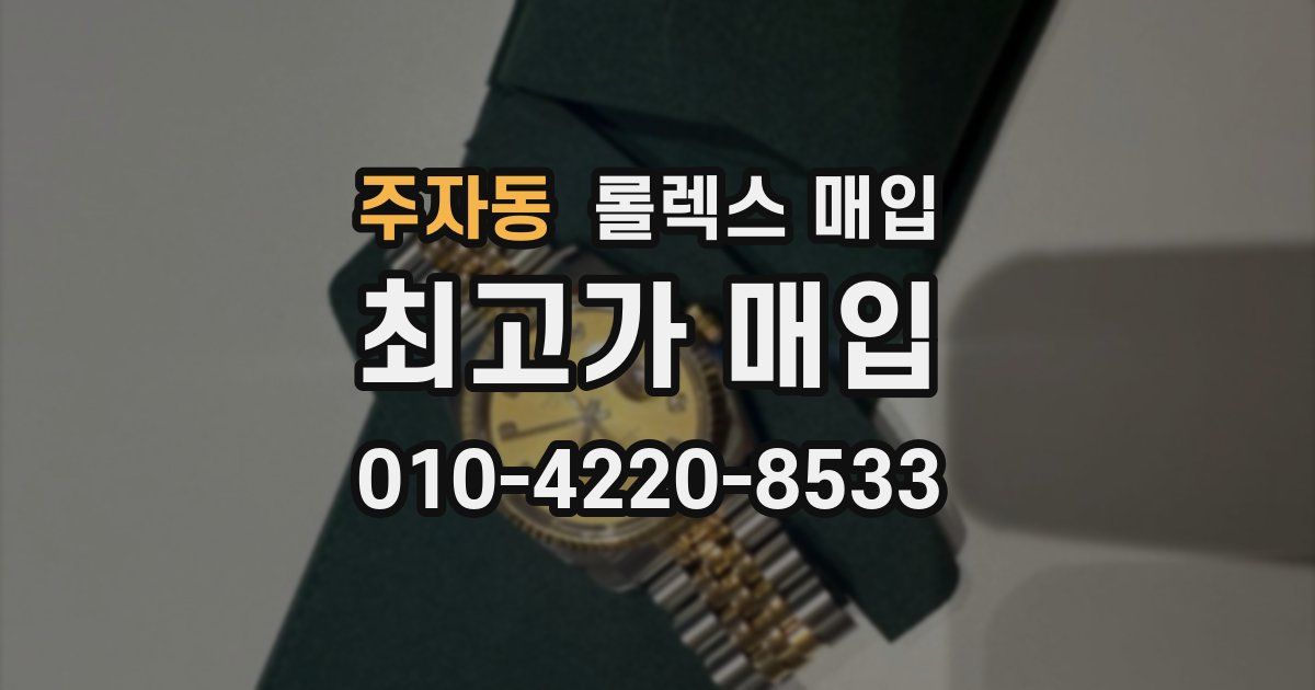 주자동 롤렉스 매입