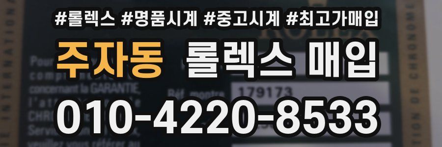 주자동 롤렉스 매입