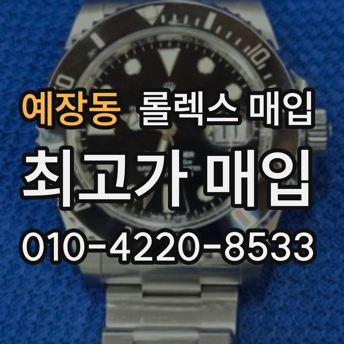 예장동 롤렉스 매입 다이얼 색상에 따라 달라지는 시세