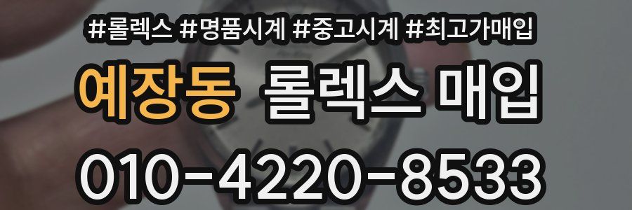 예장동 롤렉스 매입