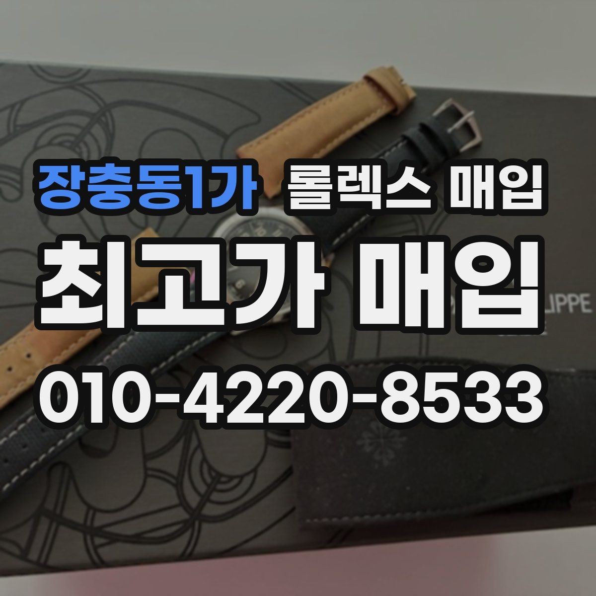 장충동1가 롤렉스 매입 바쁜 분을 위한 비대면 상담 진행 방법