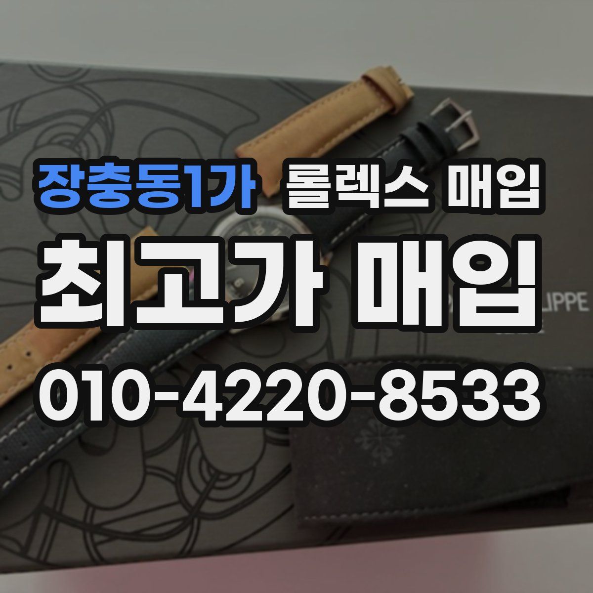 장충동1가 롤렉스 매입