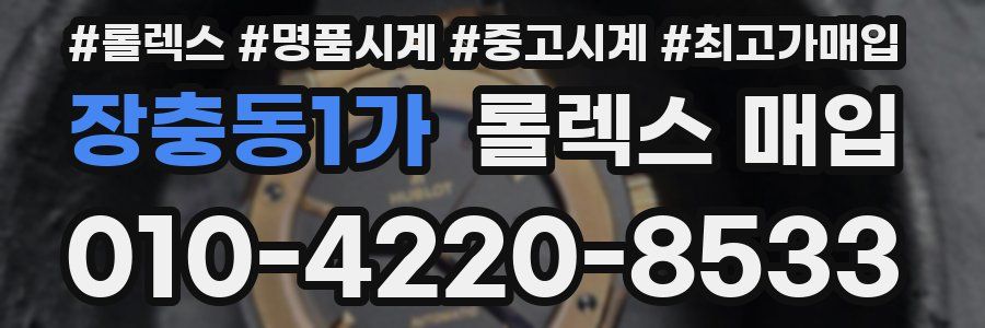 장충동1가 롤렉스 매입