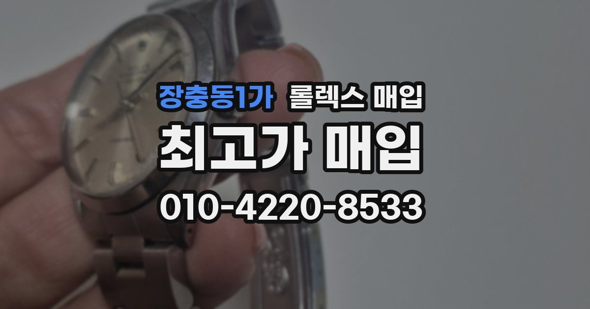 장충동1가 롤렉스 매입