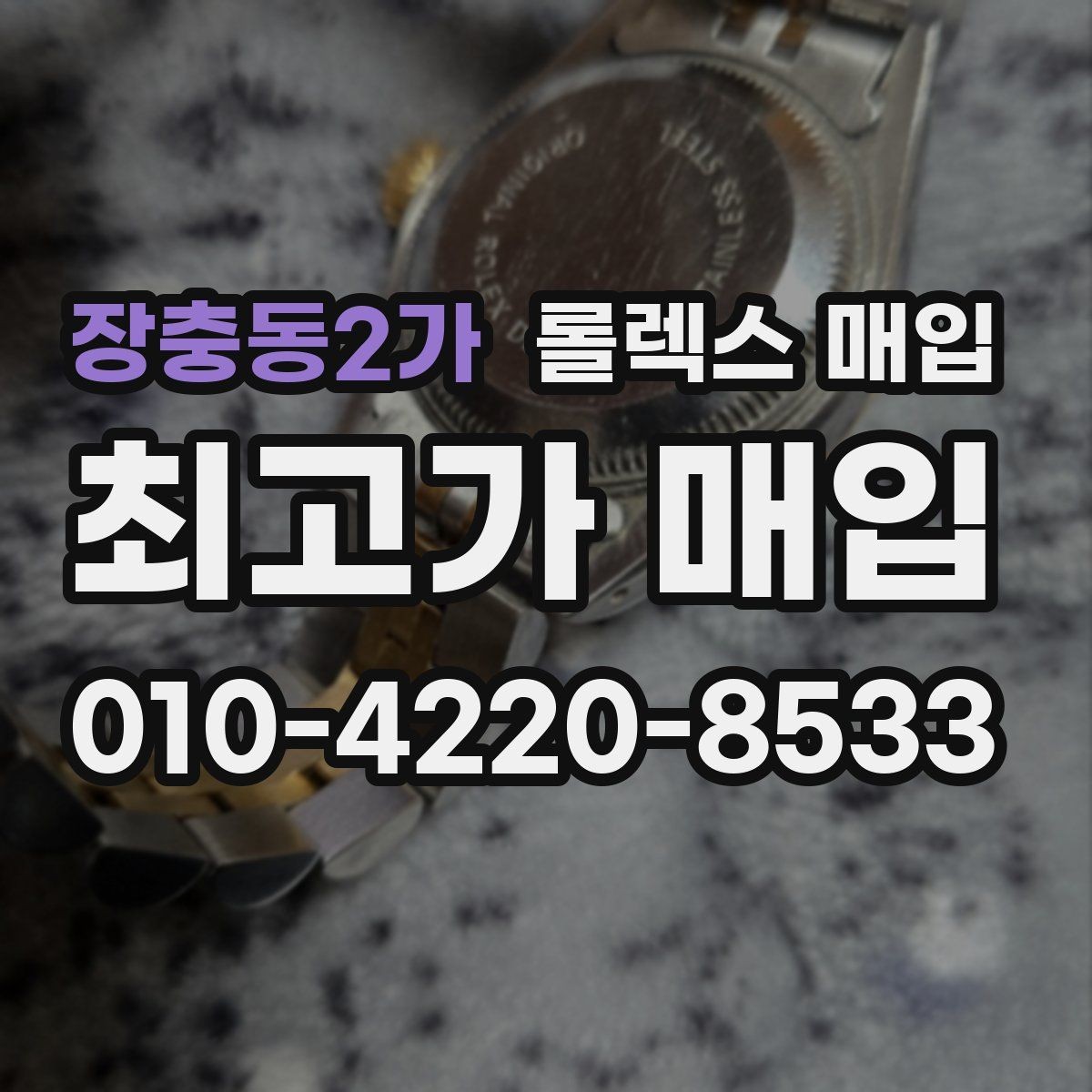 장충동2가 롤렉스 매입 실물 확인이 중요한 핵심 이유