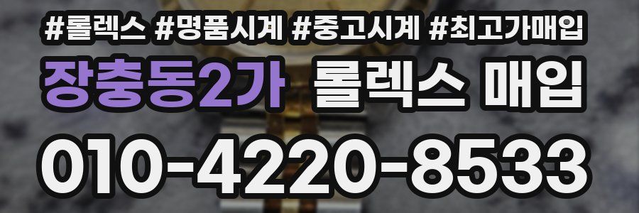 장충동2가 롤렉스 매입