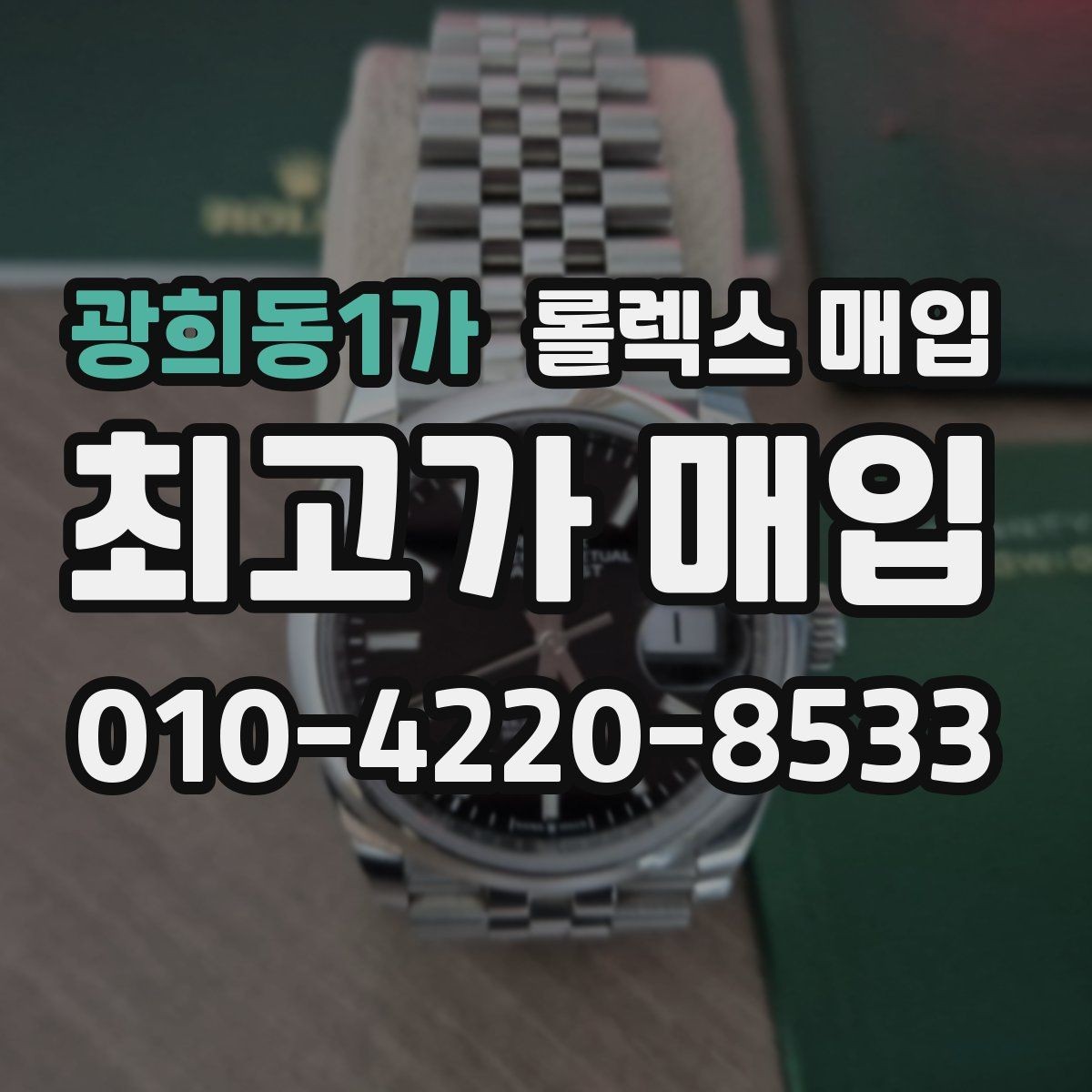 광희동1가 롤렉스 매입 브레이슬릿 늘어짐은 어떻게 평가될까