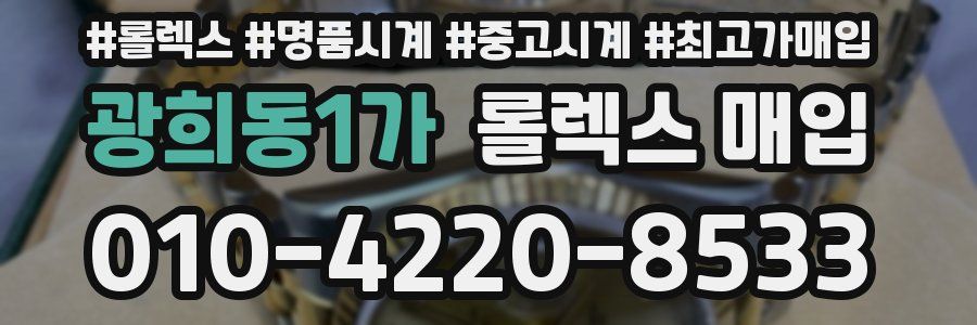 광희동1가 롤렉스 매입
