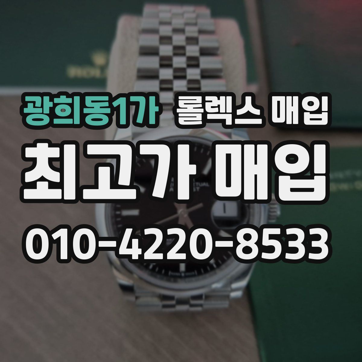광희동1가 롤렉스 매입