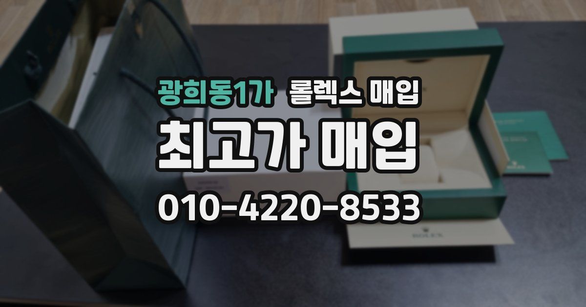 광희동1가 롤렉스 매입