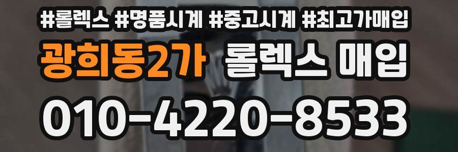 광희동2가 롤렉스 매입