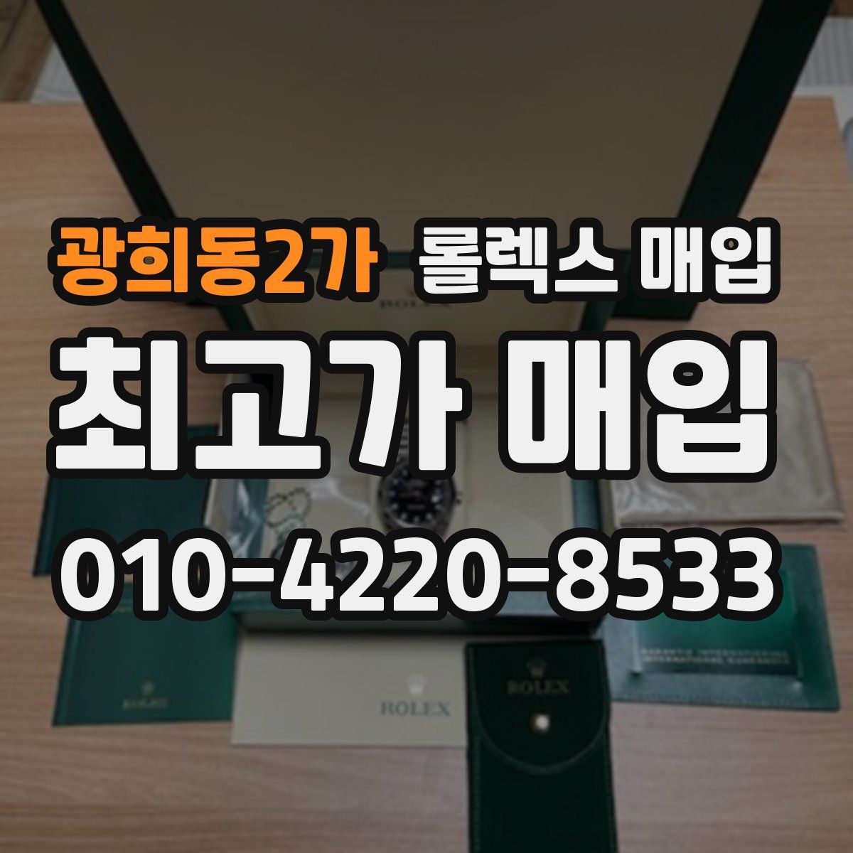 광희동2가 롤렉스 매입