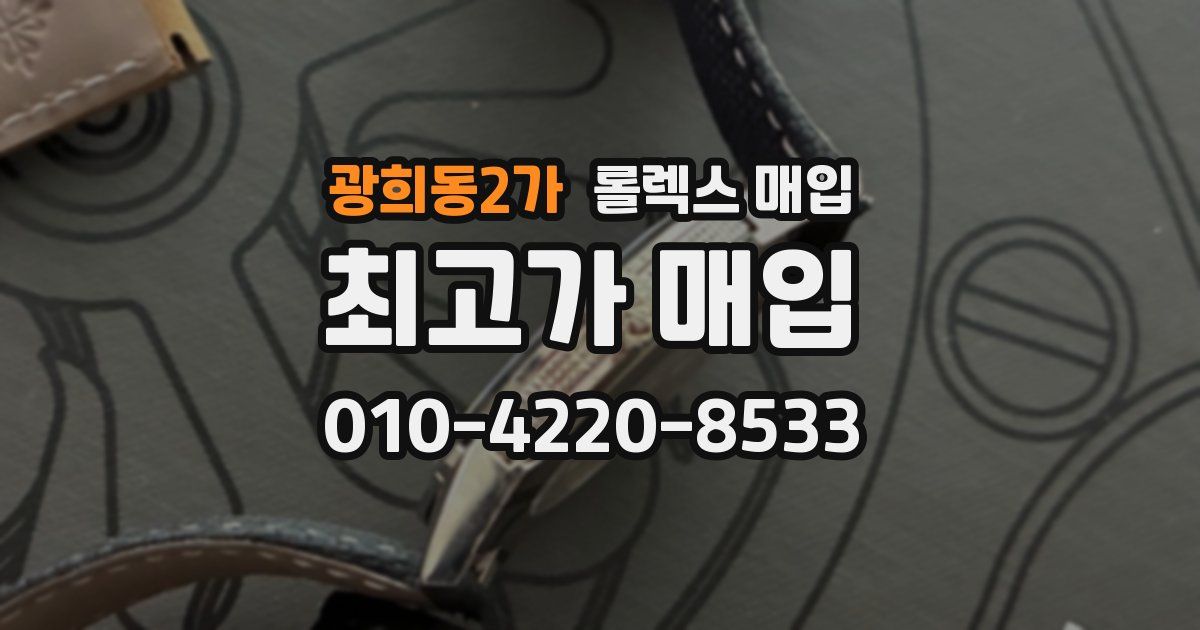광희동2가 롤렉스 매입