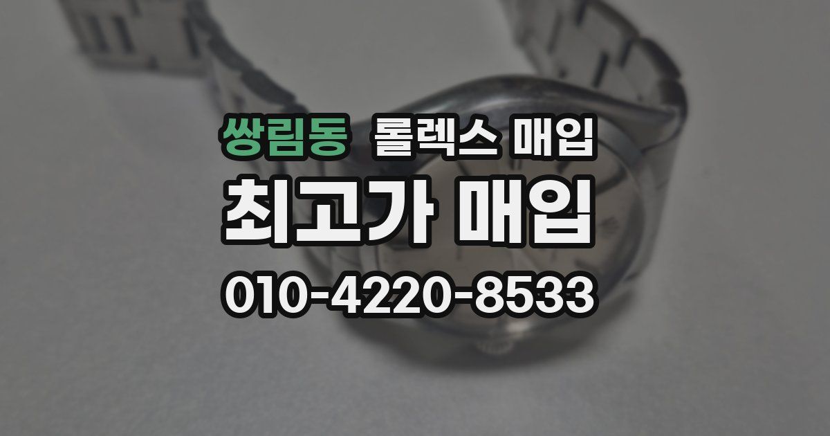 쌍림동 롤렉스 매입