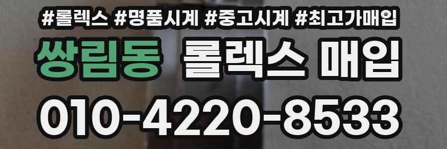 쌍림동 롤렉스 매입