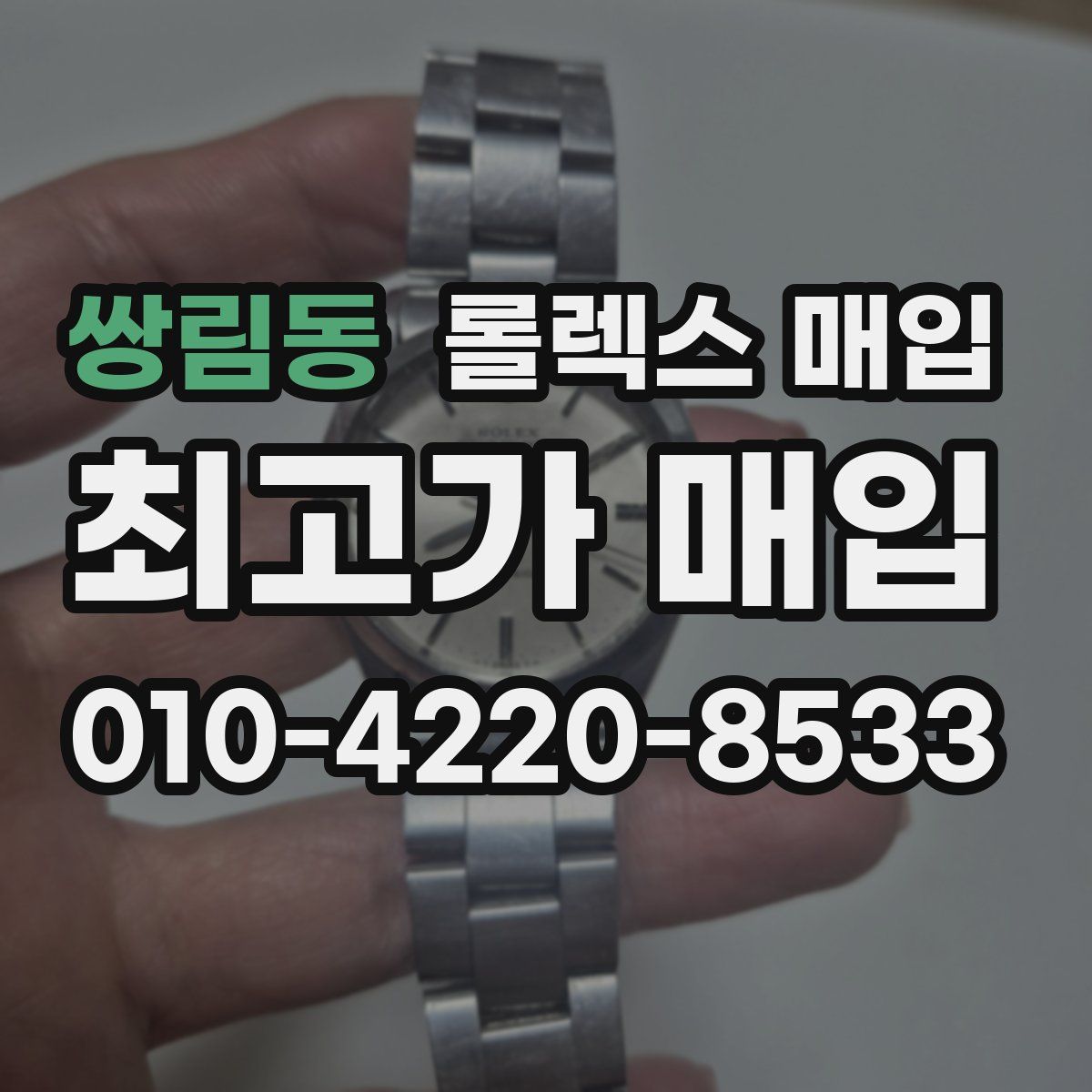 쌍림동 롤렉스 매입