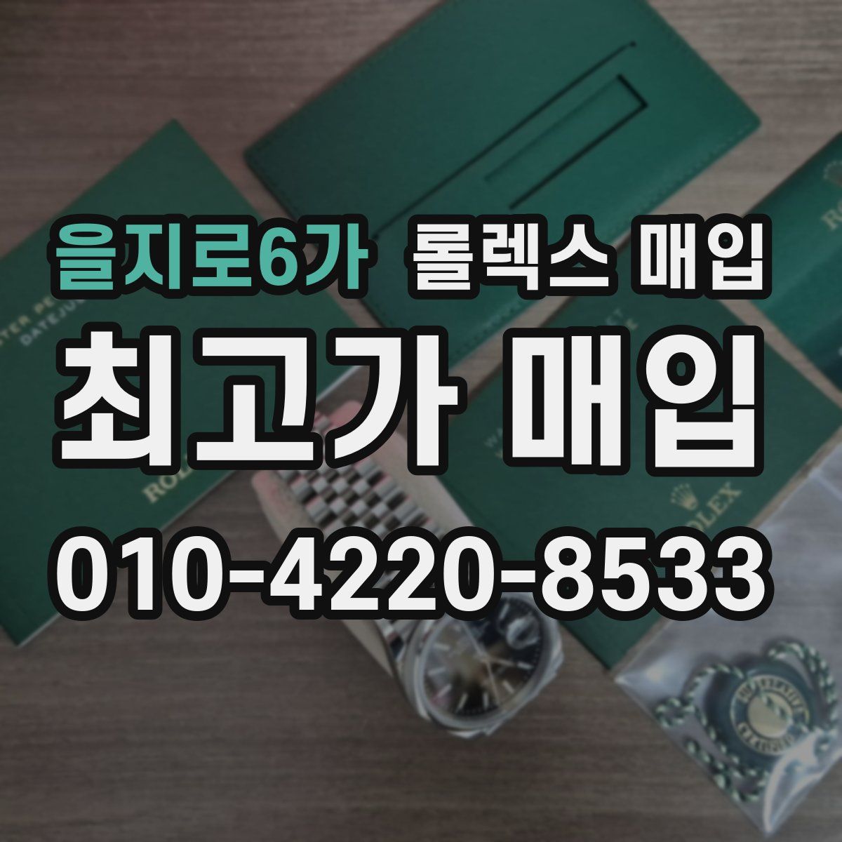 을지로6가 롤렉스 매입