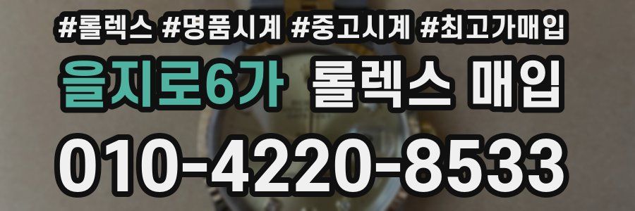 을지로6가 롤렉스 매입