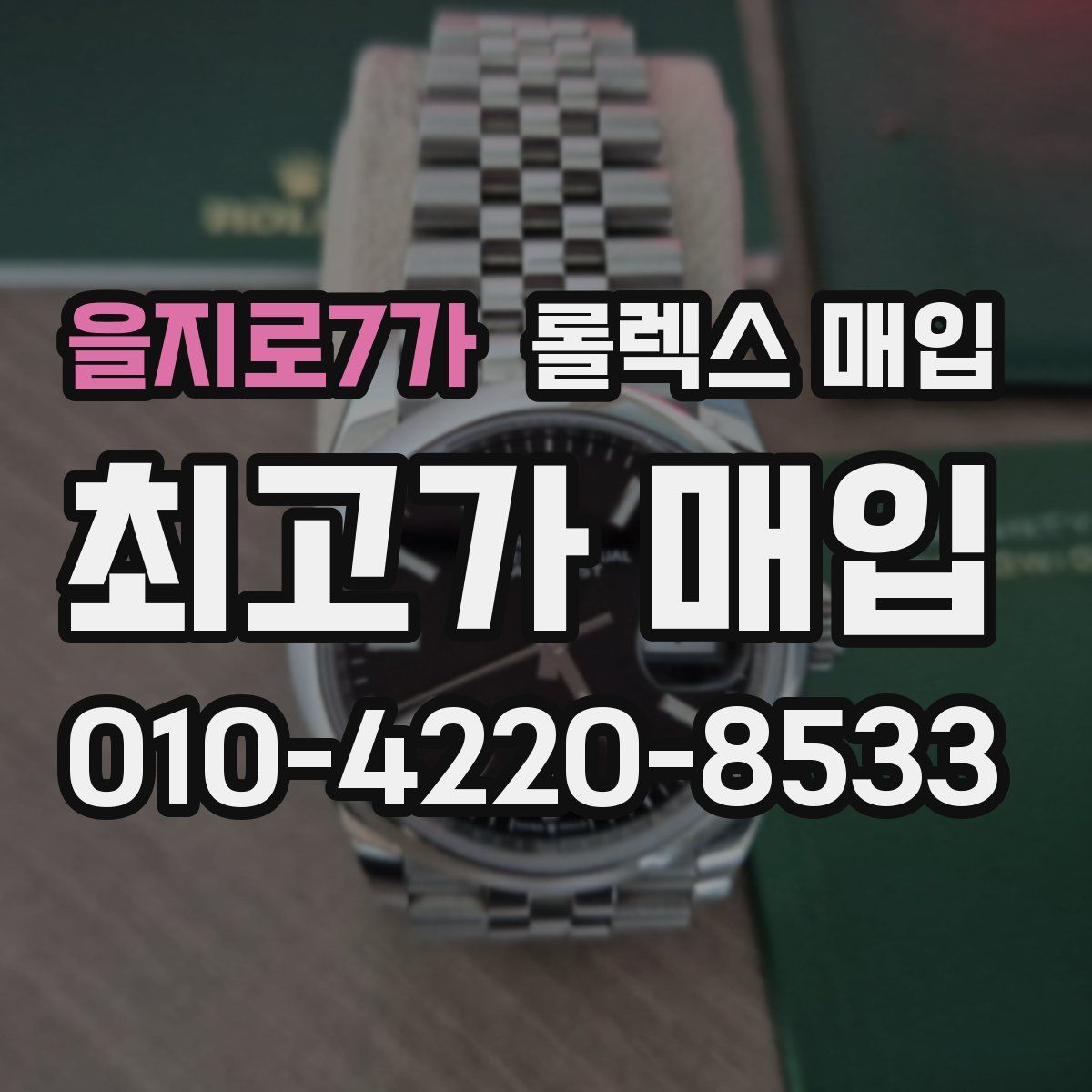 을지로7가 롤렉스 매입