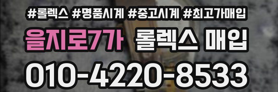 을지로7가 롤렉스 매입