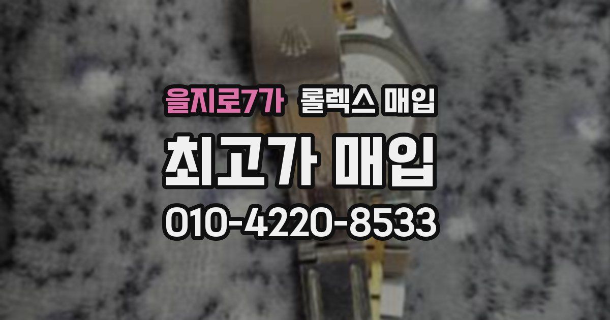 을지로7가 롤렉스 매입