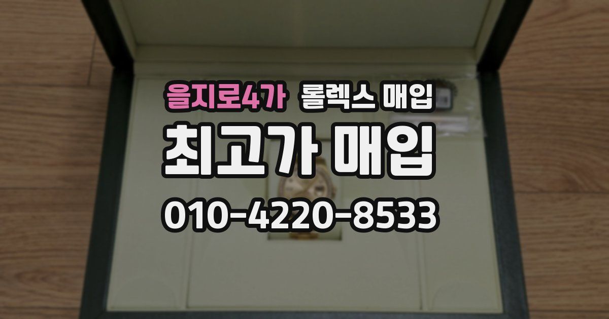 을지로4가 롤렉스 매입