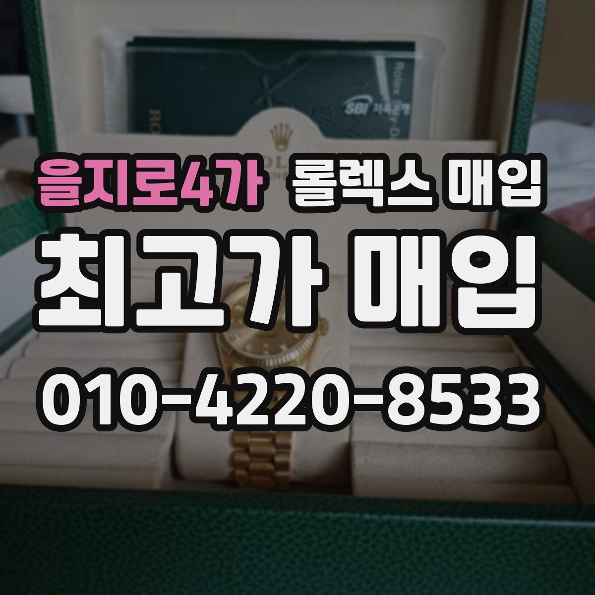 을지로4가 롤렉스 매입