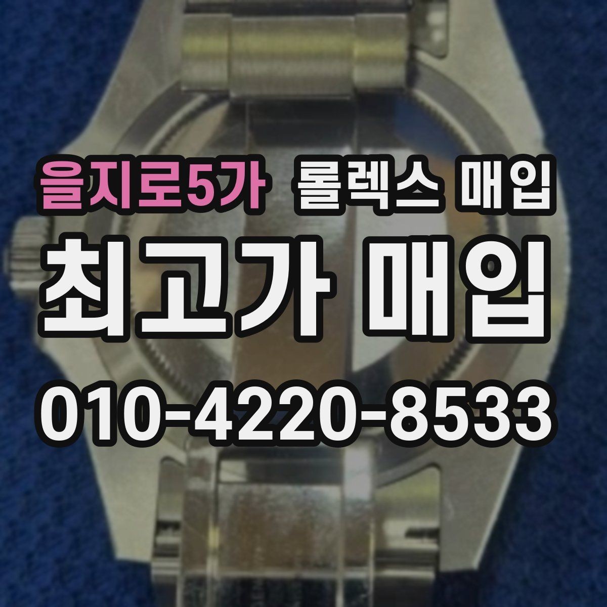 을지로5가 롤렉스 매입 여러 곳 비교할 때 주의할 점