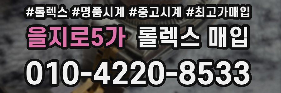 을지로5가 롤렉스 매입