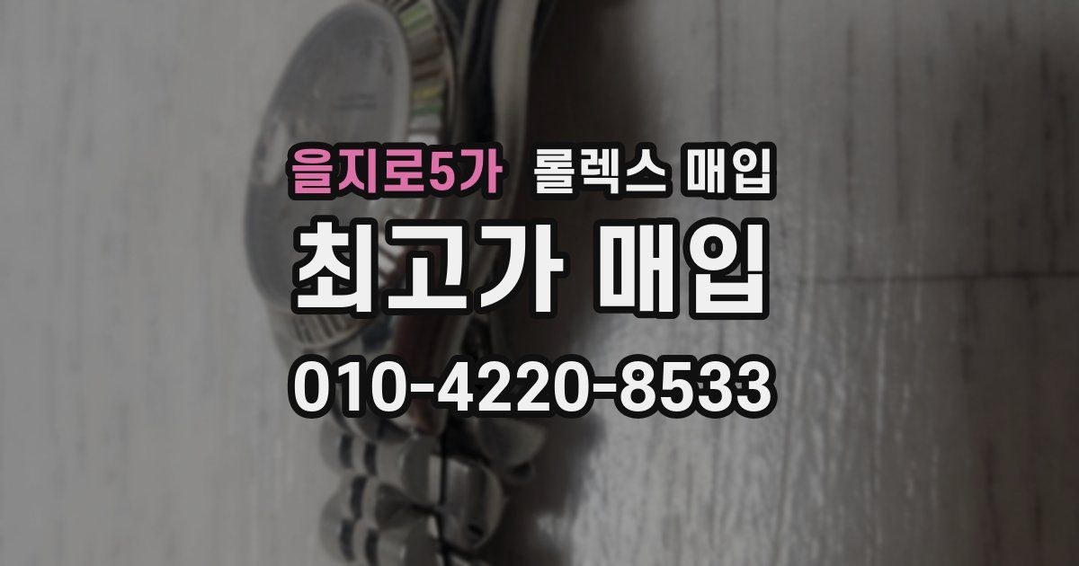을지로5가 롤렉스 매입