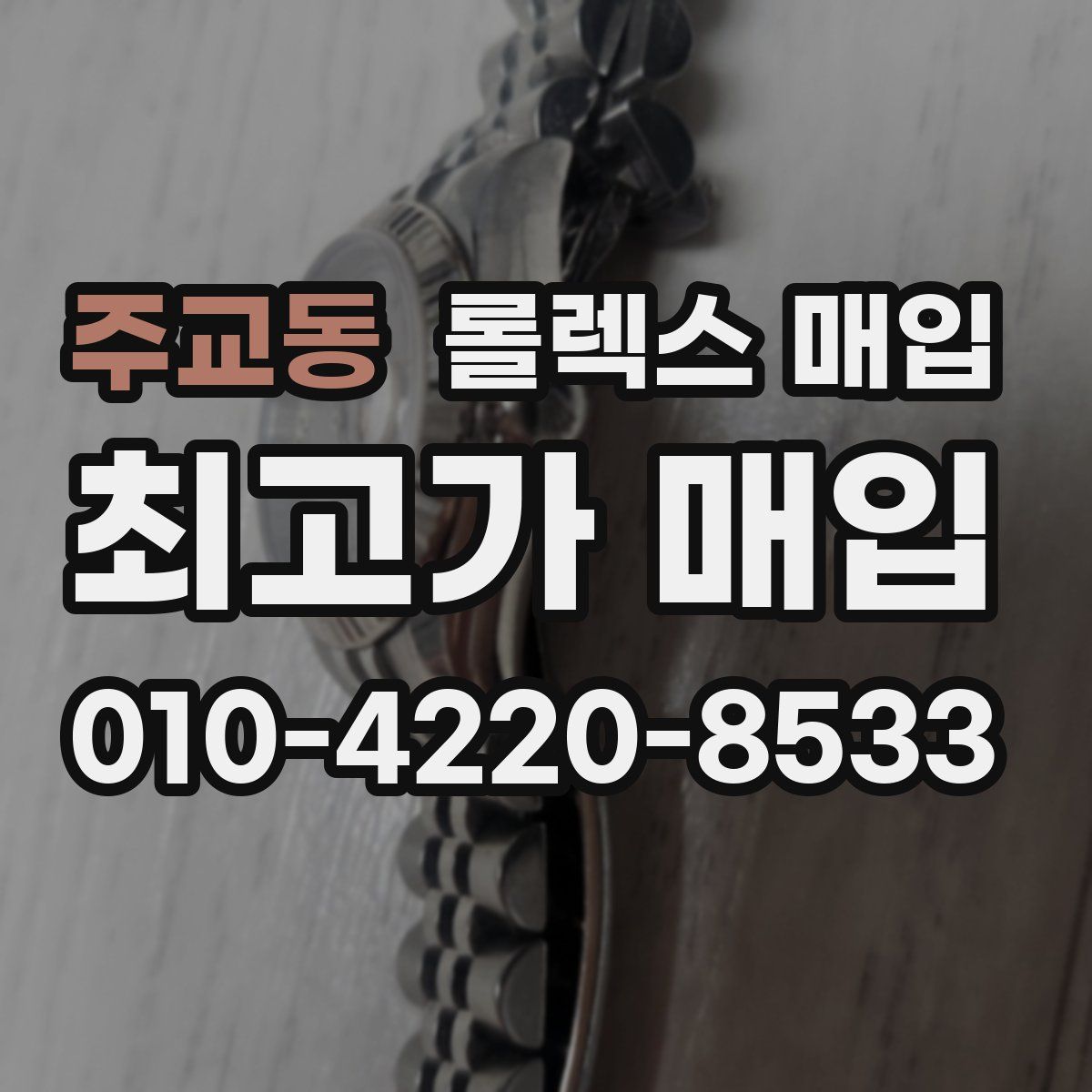 주교동 롤렉스 매입